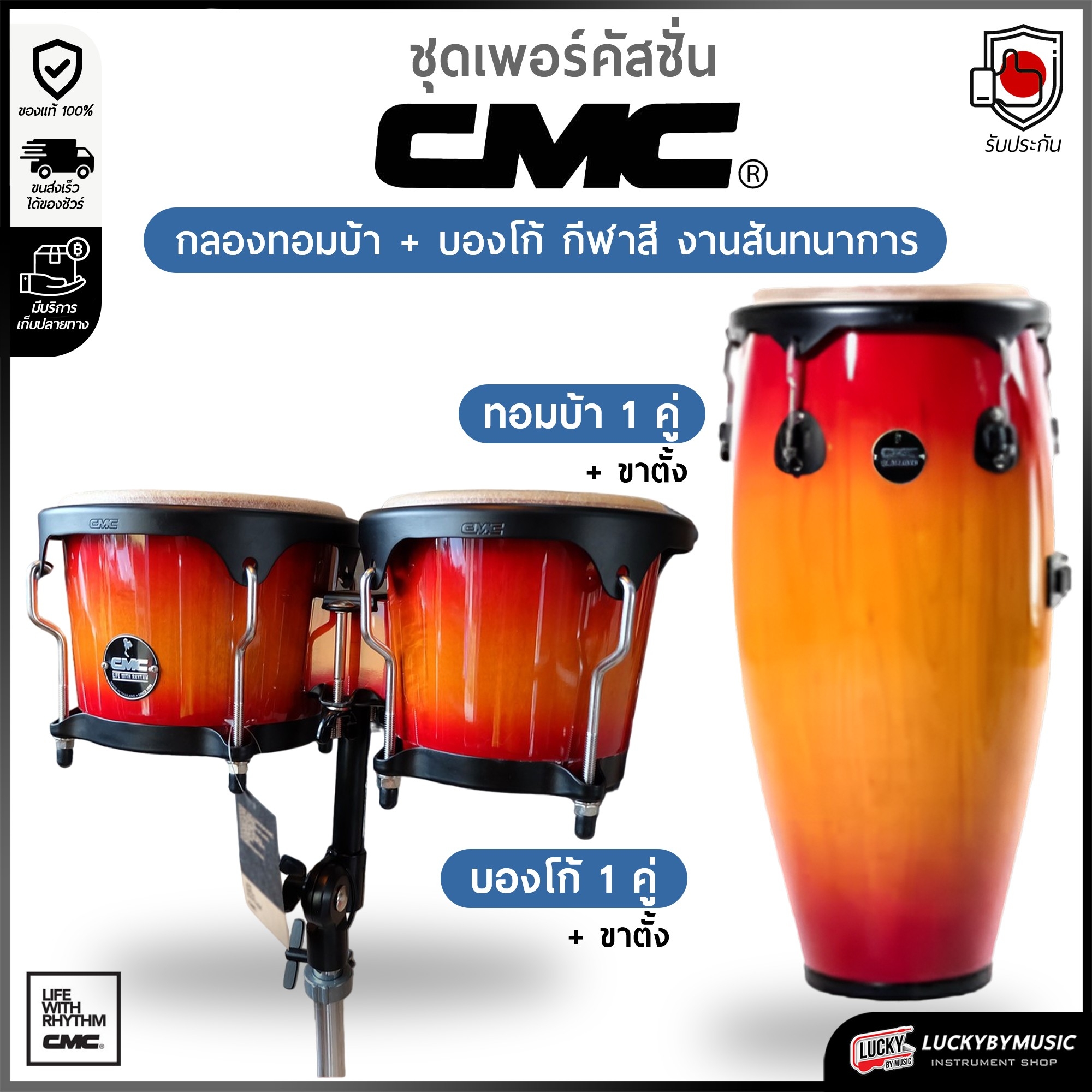 [Combo Set] เซตคอมโบ CMC กลองทอมบ้า + บองโก้ พร้อมขาตั้ง หนังกลองทำจากหนังแท้ ปรับระดับขาตั้งได้ เลือกลายได้ - ส่งด่วน
