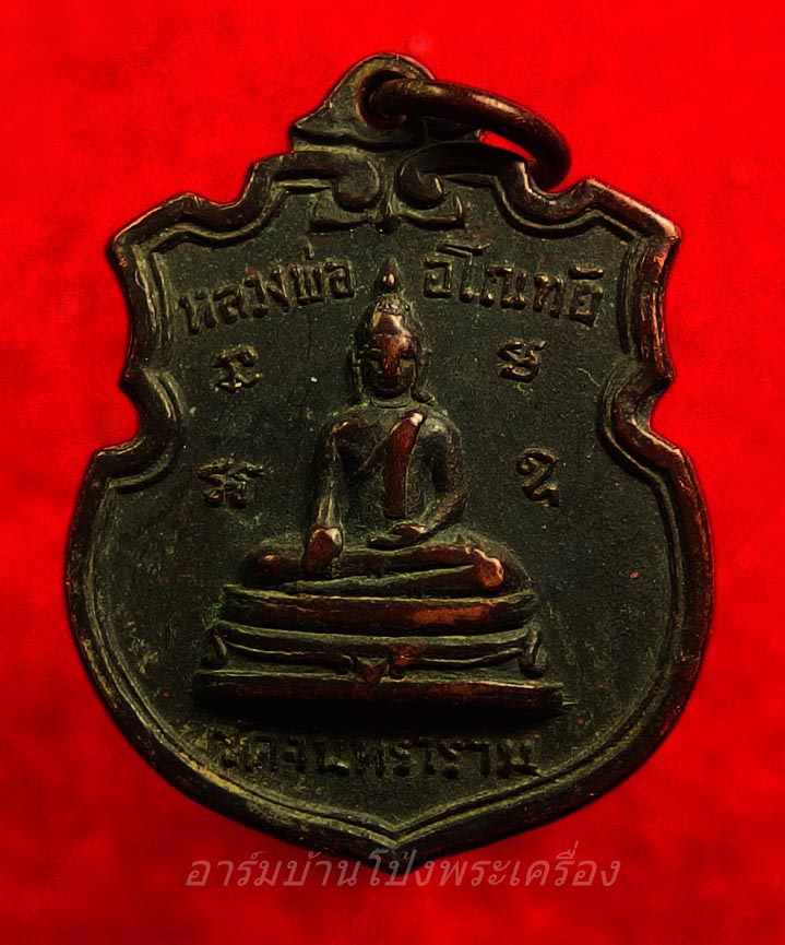 หลวงพ่ออโนทัย วัดจันทาราม รุ่นแรก ปี๒๕๑๑ เนื้อทองแดงรมดำ(องค์ที่2)