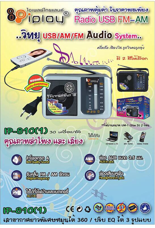 วิทยุ fm Iplay รุ่น IP-810 (1)