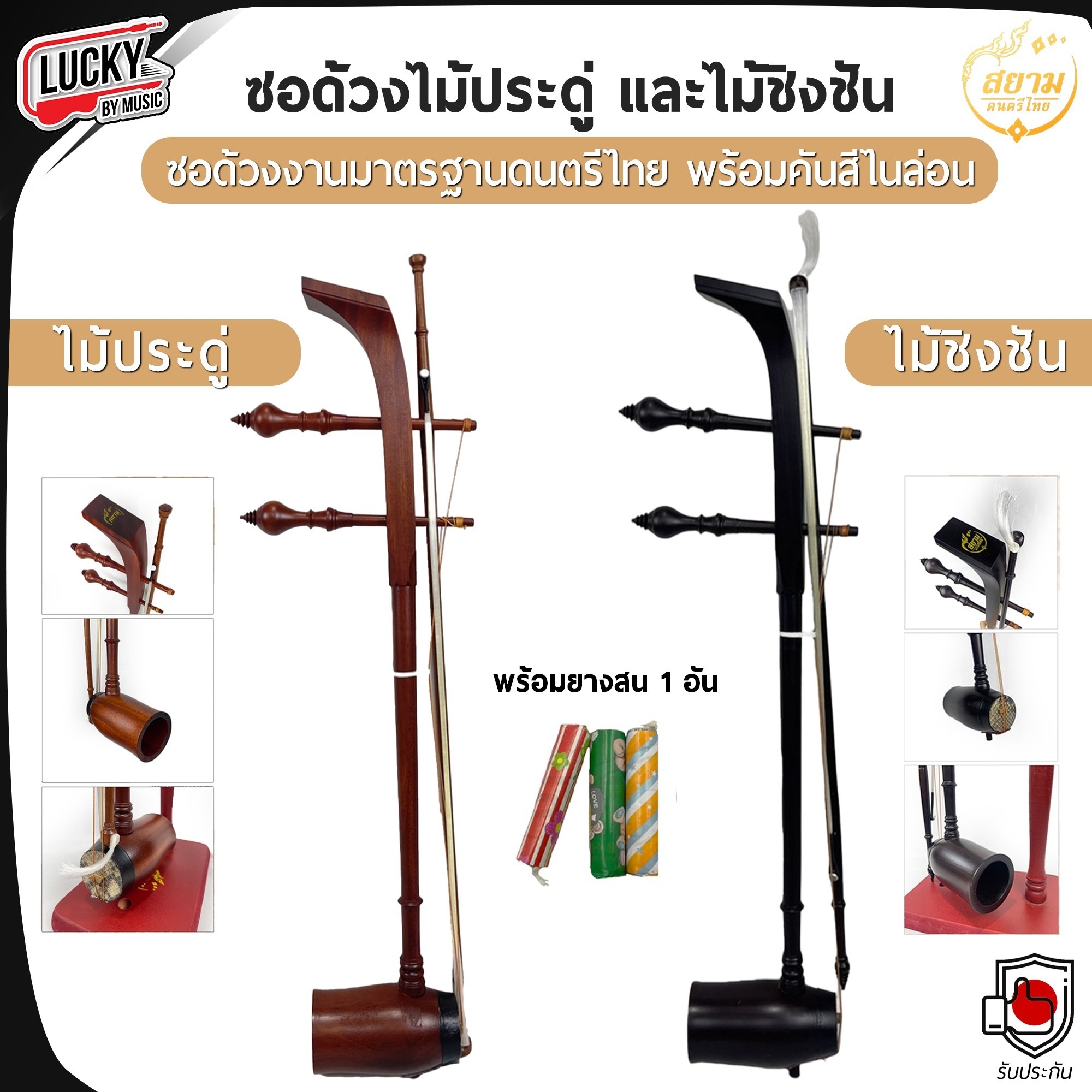 ซอด้วงไม้ประดู่ /ไม้ชิงชัง ยางสนสีซอ1อัน เครื่องดนตรีไทย เหมาะสำหรับใช้เรียน