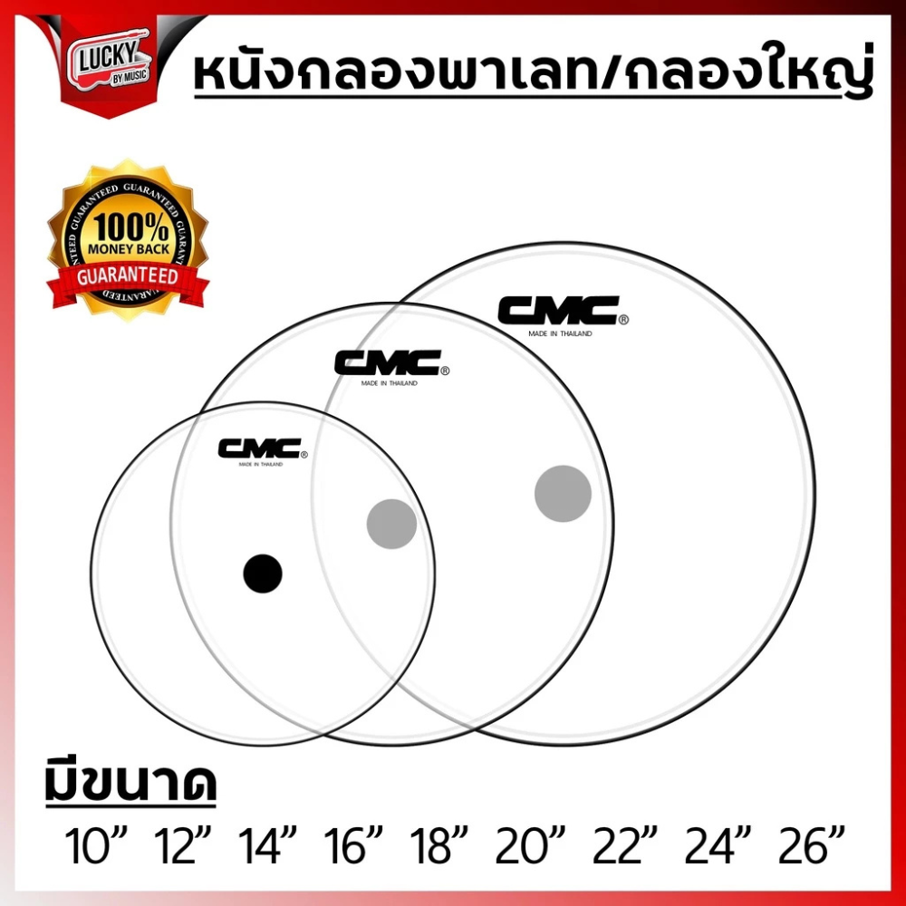 หนังกลอง CMC รุ่น CM-HEAD สีขาวขุ่น,หนังแก้ว ขนาด 6-26 นิ้ว สำหรับกลองชุด , กลองพาเหรด , กลองใหญ่ , กลองมาร์ชชิ่ง หนังกลองเดินแถว