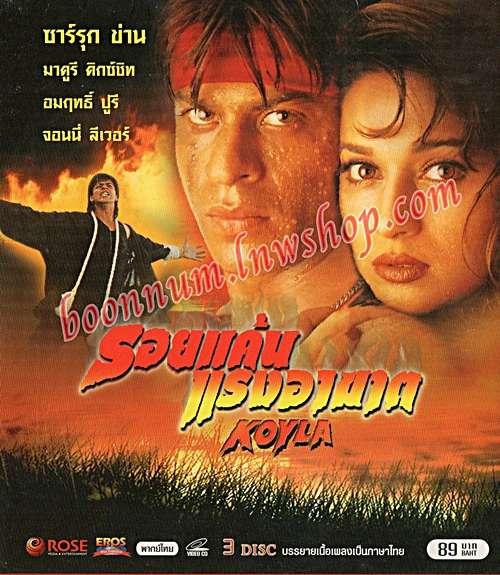 รอยแค้น แรงอาฆาต (Koyla)