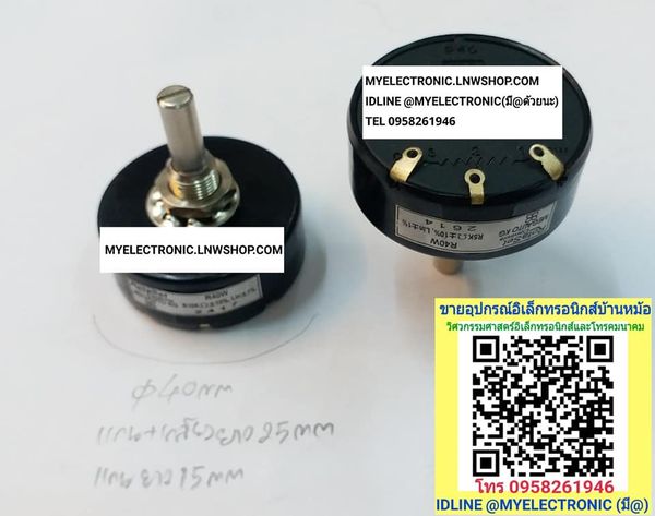 ขาย โวลุ่ม10K3Wโวลุ่มRA40W 3W ยี่ห้อROTASET ของฝรั่งเศส ขนาดเส้นผ่านศูนย์กลาง40MM.แกนยาว25MM.แกน+เกลียวยาว25MM.โวลุ่มสามวัตต์ไววาว ราคาตัวละ บาท มีหน้าร้านอยู่บ้านหม้อ กรุงเทพ ส่งของเร็ว มาซื้อหน้าร้านได้ สั่งปุ๊บส่งปั๊บ