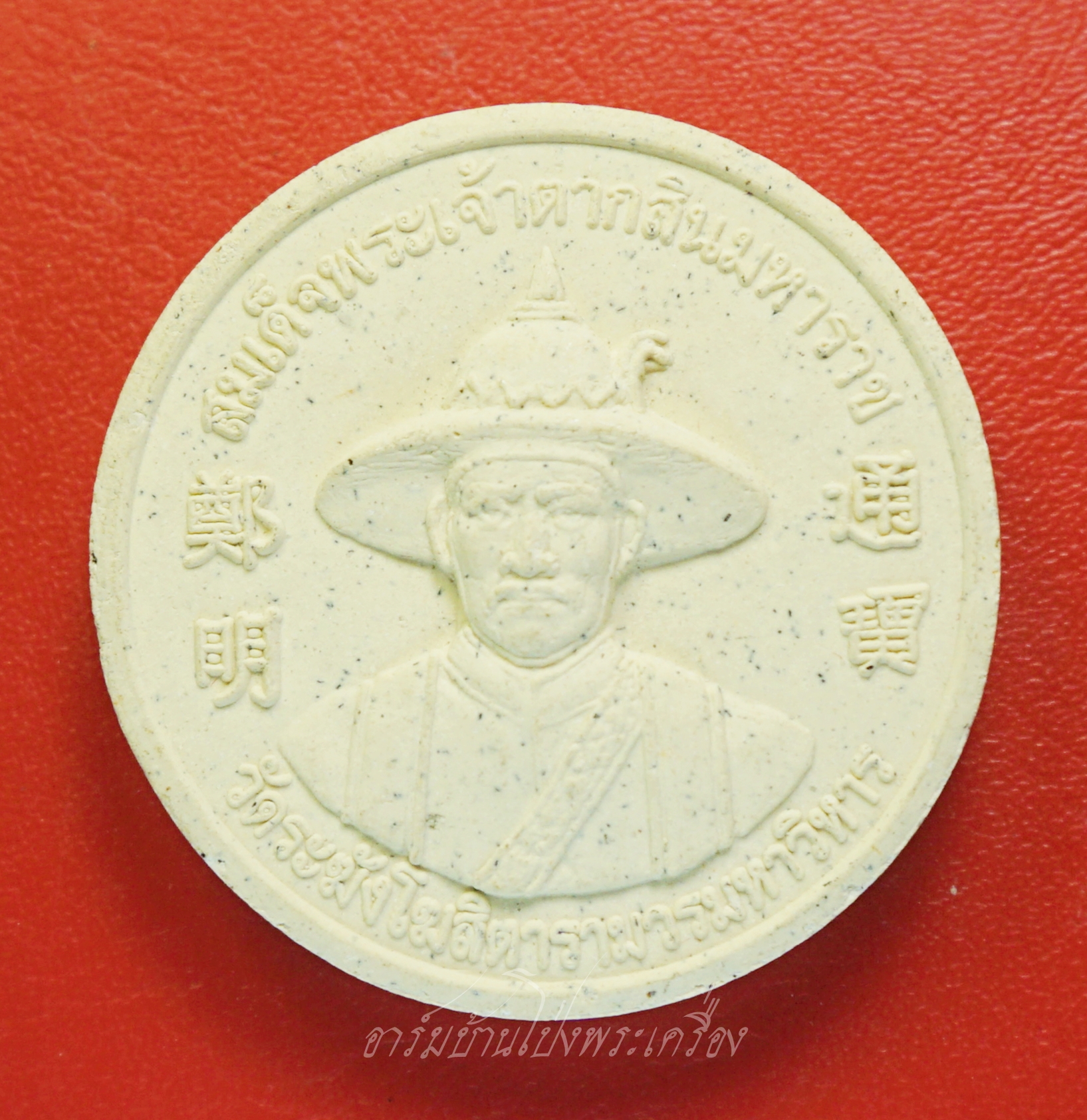 สมเด็จพุฒาจารย์ (โต) พิมพ์กลมใหญ่(๕ เซนติเมตร) หลังสมเด็จพระเจ้าตากสินมหาราช พุทธาภิเษกวัดระฆังโฆสิตาราม เนื้อผงสีขาว(องค์ที่1)