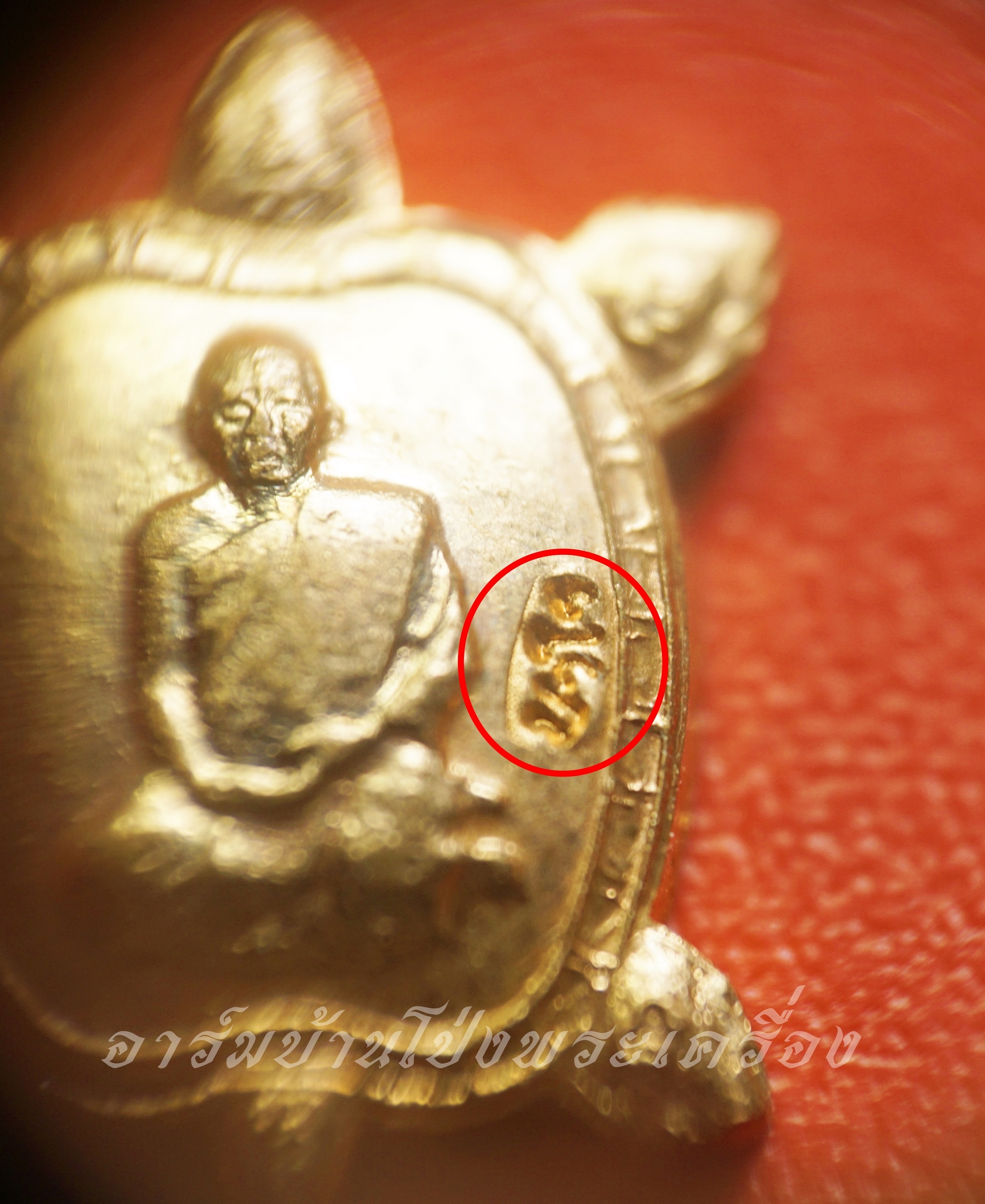 หลวงปู่แผ้ว วัดหนองพงนก เต่าจิ๋ว พิธีจักรพรรดิตราธิราช๑๐๘เกจิ ปี๒๕๕๐ เนื้อทองแดง(องค์ที่5)