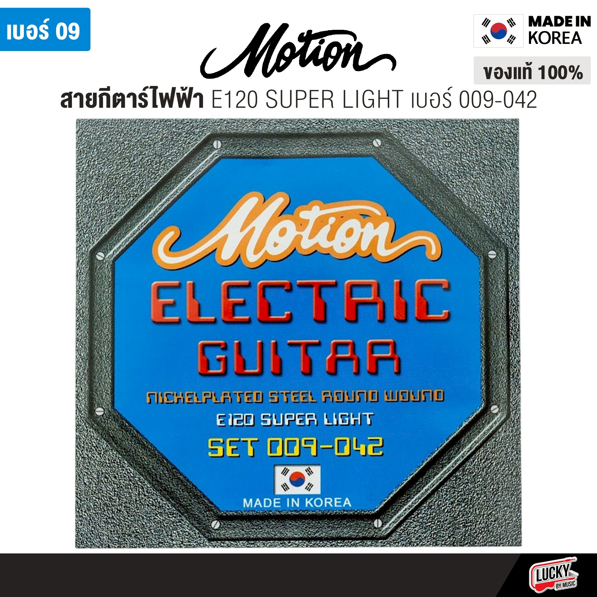 Motion สายกีตาร์ไฟฟ้า ครบชุด 6 เส้น รุ่น E120 เบอร์ 9 / E110 เบอร์ 10 - ของแท้จากเกาหลี