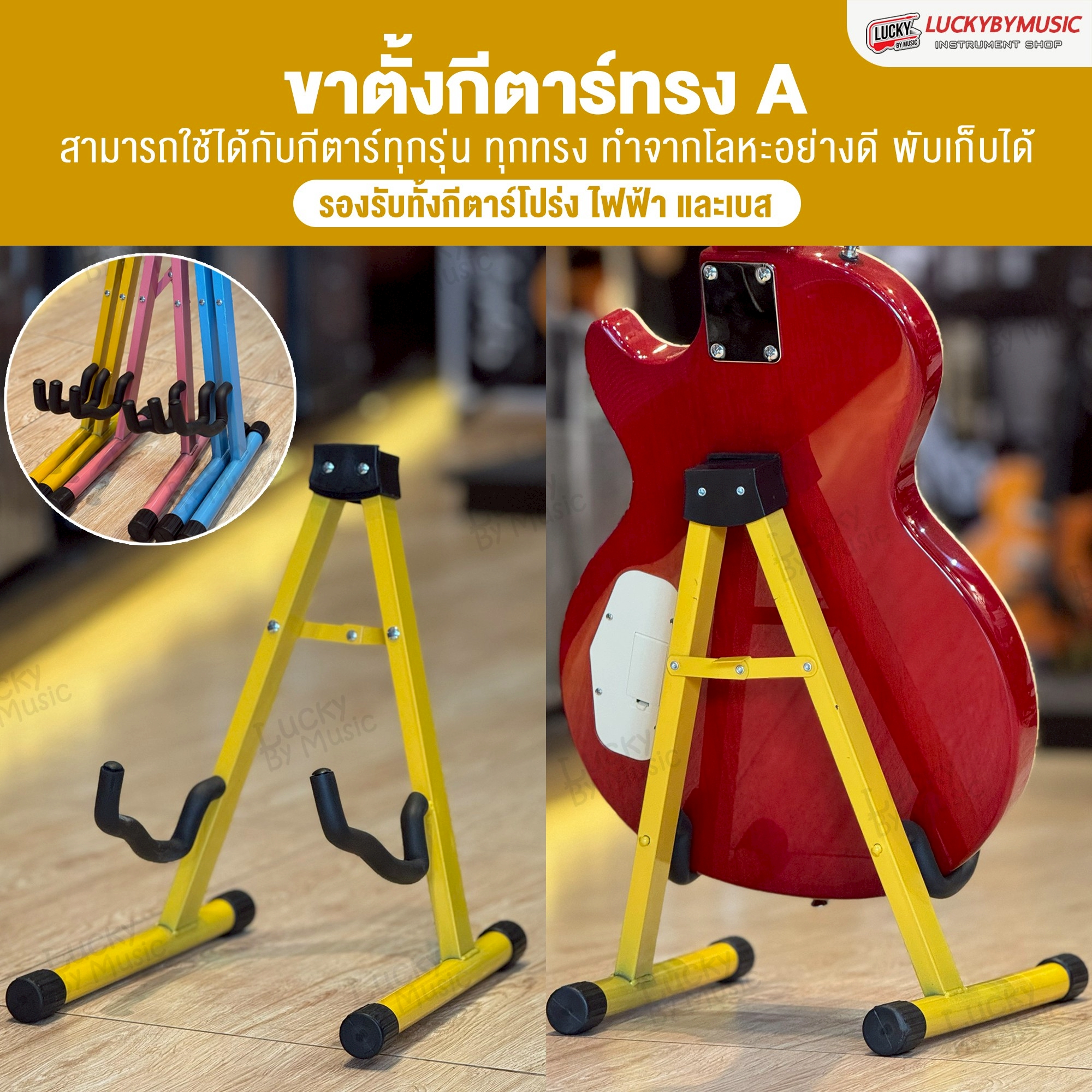 ขาตั้งกีต้าร์ทรง A Colour เลือกสีได้ ตั้งได้ทั้งกีตาร์โปร่ง/ไฟฟ้า/เบส วัสดุโลหะอย่างดี แข็งแรง พับเก็บได้สะดวก ขาตั้งเครื่องดนตรี Guitar Stand