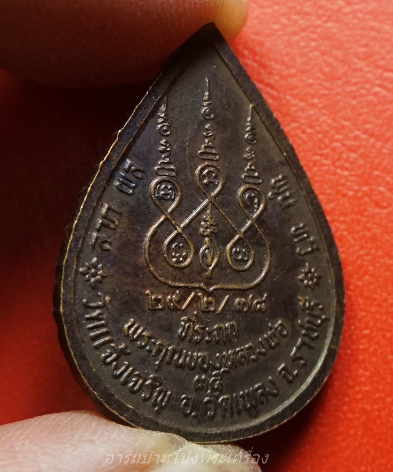 หลวงพ่อนวม วัดแจ้งเจริญ เหรียญหยดน้ำ ปี๒๕๓๕ เนื้อทองแดง(องค์ที่1)