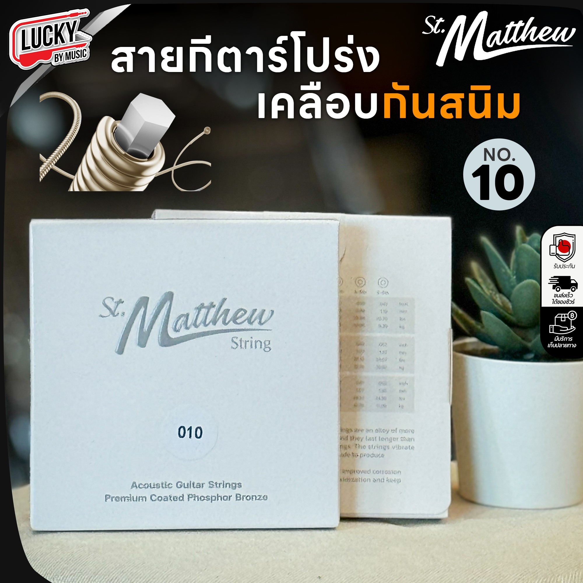 St.Matthew สายกีต้าร์โปร่ง เบอร์ 10 / 11 / 12 เคลือบกันสนิม เสียงสว่าง ใส พุ่งกังวาน แท้