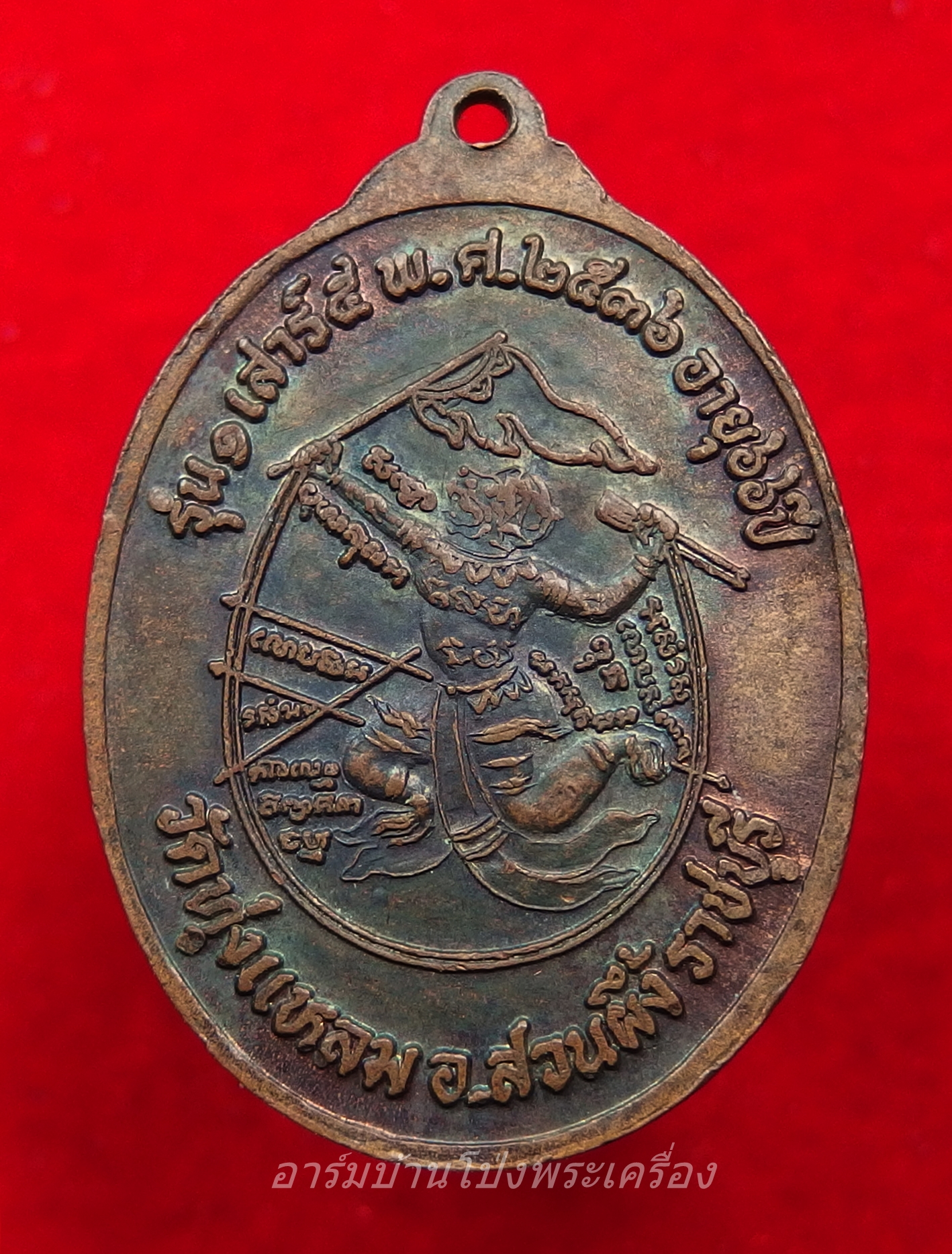 หลวงพ่อดัด อกฺโกธโน วัดทุ่งแหลม รุ่น๑ เสาร์ห้า ปี๒๕๓๖ อายุ๖๖ปี เนื้อทองแดงรมดำ(องค์ที่2)