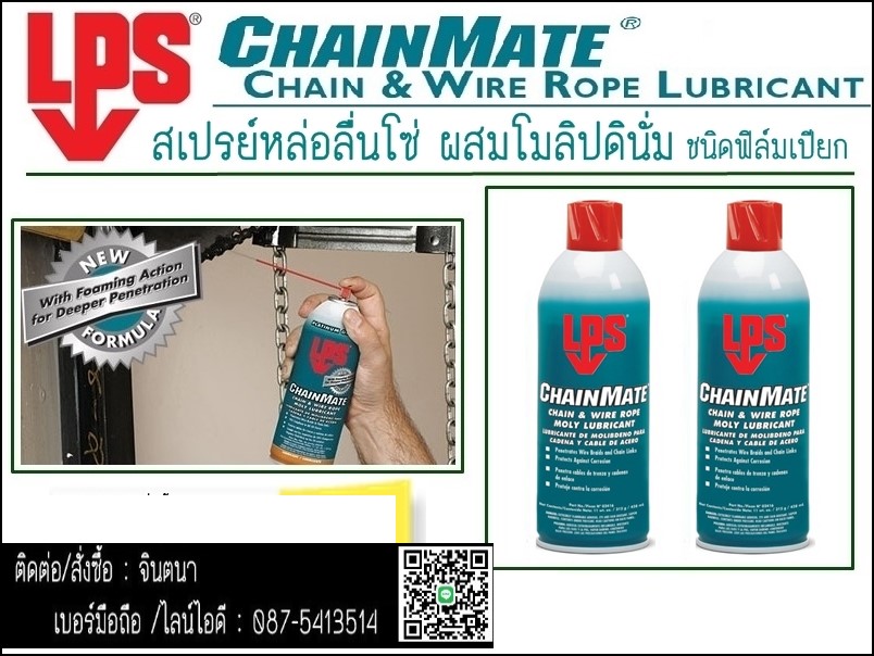 (จิน0875413514) นำเข้า-จำหน่าย LPS ChainMate Chain & Wire Rope Lubricant สเปรย์หล่อลื่นโซ่ผสมโมลิปดินั่ม (สูตรเปียก) ให้การหล่อลื่นสูง เหมาะสำหรับการ หล่อลื่นโซ่ สลิง ให้การแทรกซึมสูง