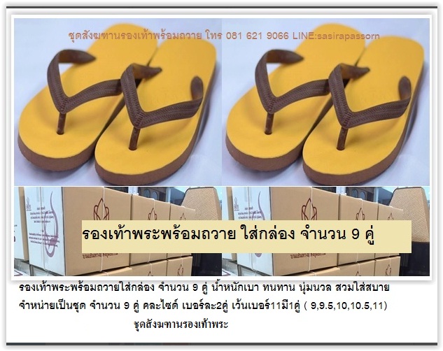 set รองเท้าพระ 9 คู่ พร้อมถวาย