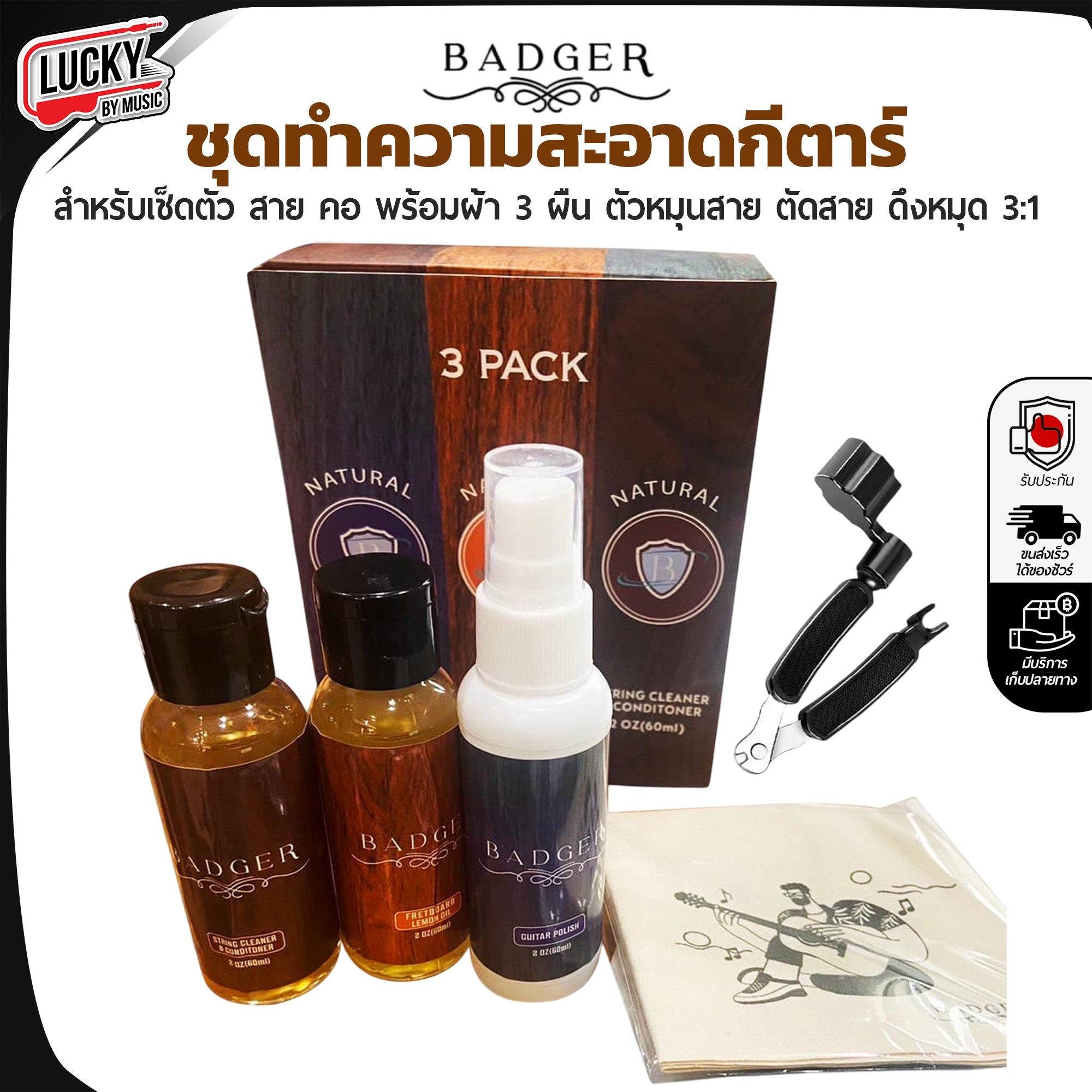 ชุดทำความสะอาดกีตาร์ Badger เฟรต บอดี้ สาย พร้อม คีมตัดสาบ 3 in 1 และ ผ้าทำความสะอาด 3 ผืน