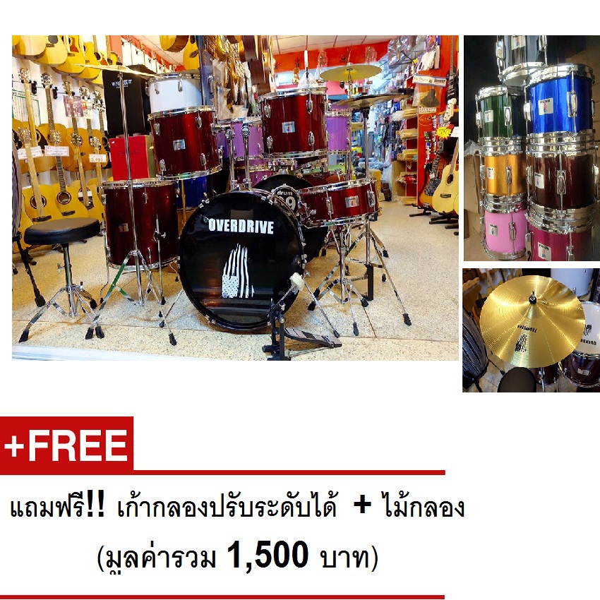 กลองชุดใหญ่ Overdrive ครบชุดพร้อมเล่น ฟรี ไม้กลอง / เก้าอี้กลอง / ประแจกลอง