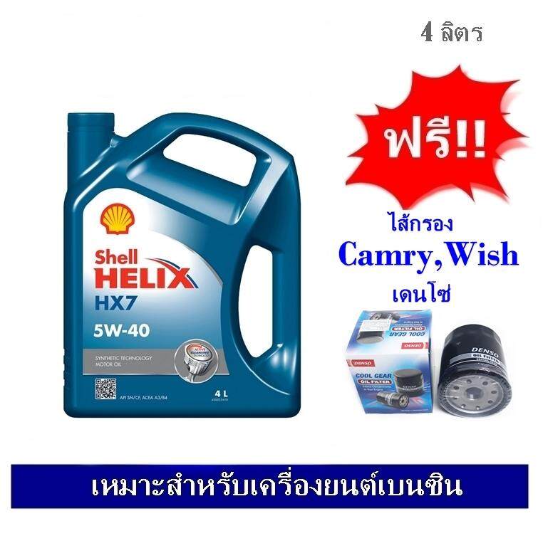 Shell น้ำมันเครื่องกึ่งสังเคราะห์ Helix HX7 SAE 5W40 (4ลิตร) สำหรับเครื่องยนต์เบนซิน ฟรีใส้กรองน้ำมันเครื่อง Toyota Camry/ Wish เดนโซ่