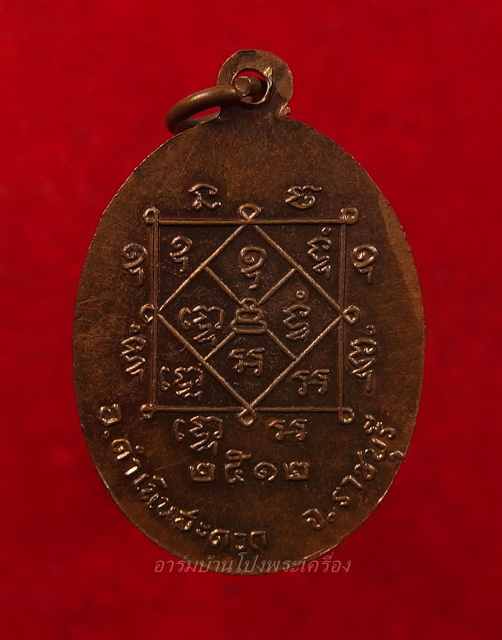 พระธรรมธรถนอม วัดเนกขัมมาราม ปี๒๕๑๒ เนื้อทองแดง(องค์ที่1)