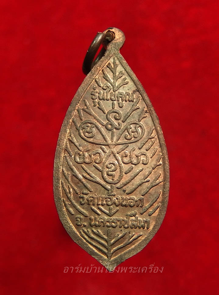 หลวงพ่อคูณ วัดบ้านไร่ รุ่นใบคูณ(องค์ที่1)