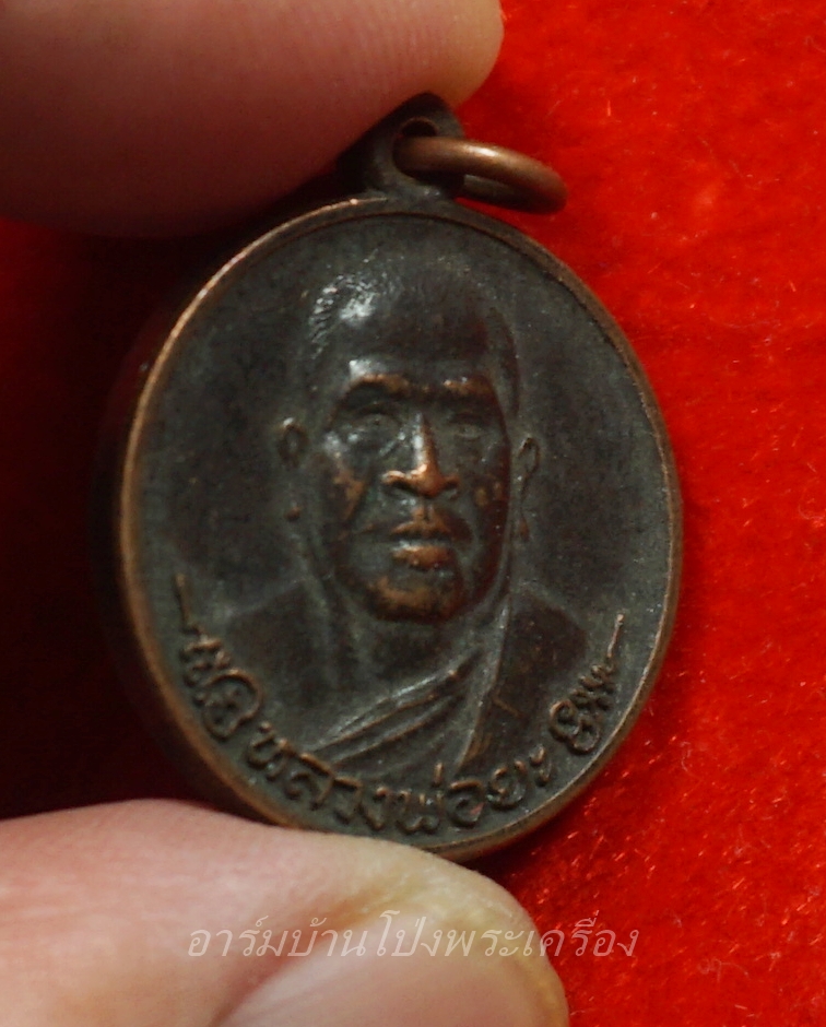 หลวงพ่อยะ วัดท่าข้าม รุ่นแรก เหรียญกลม ปี๒๕๓๐ เนื้อทองแดง(องค์ที่1)