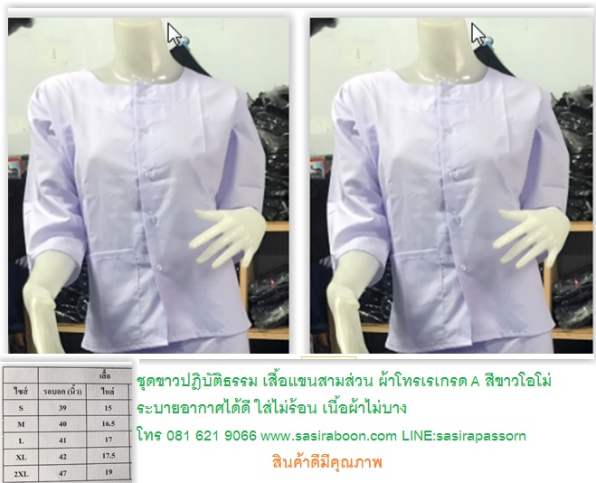 เสื้อแขนสามส่วน -ชุดขาวปฎิบัติธรรม