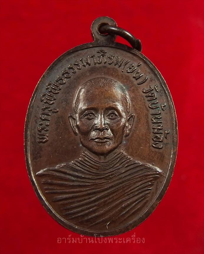 หลวงพ่อยศ วัดบ้านฆ้องใหญ่ หลังหลวงพ่อย่น เนื้อทองแดง(องค์ที่2)