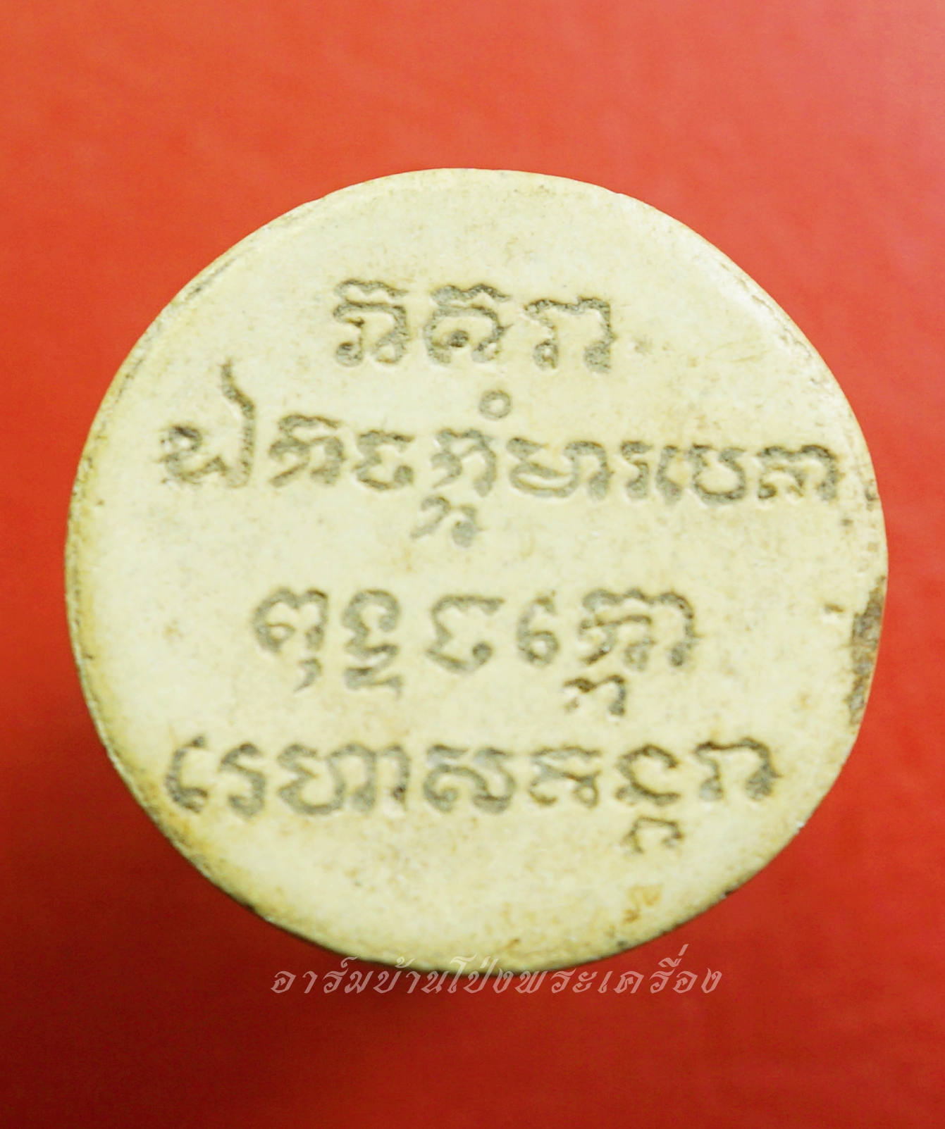 พระผงธรรมจักร พิมพ์จันทร์ลอย หลังยันต์ ไม่ทราบที่(องค์ที่1)