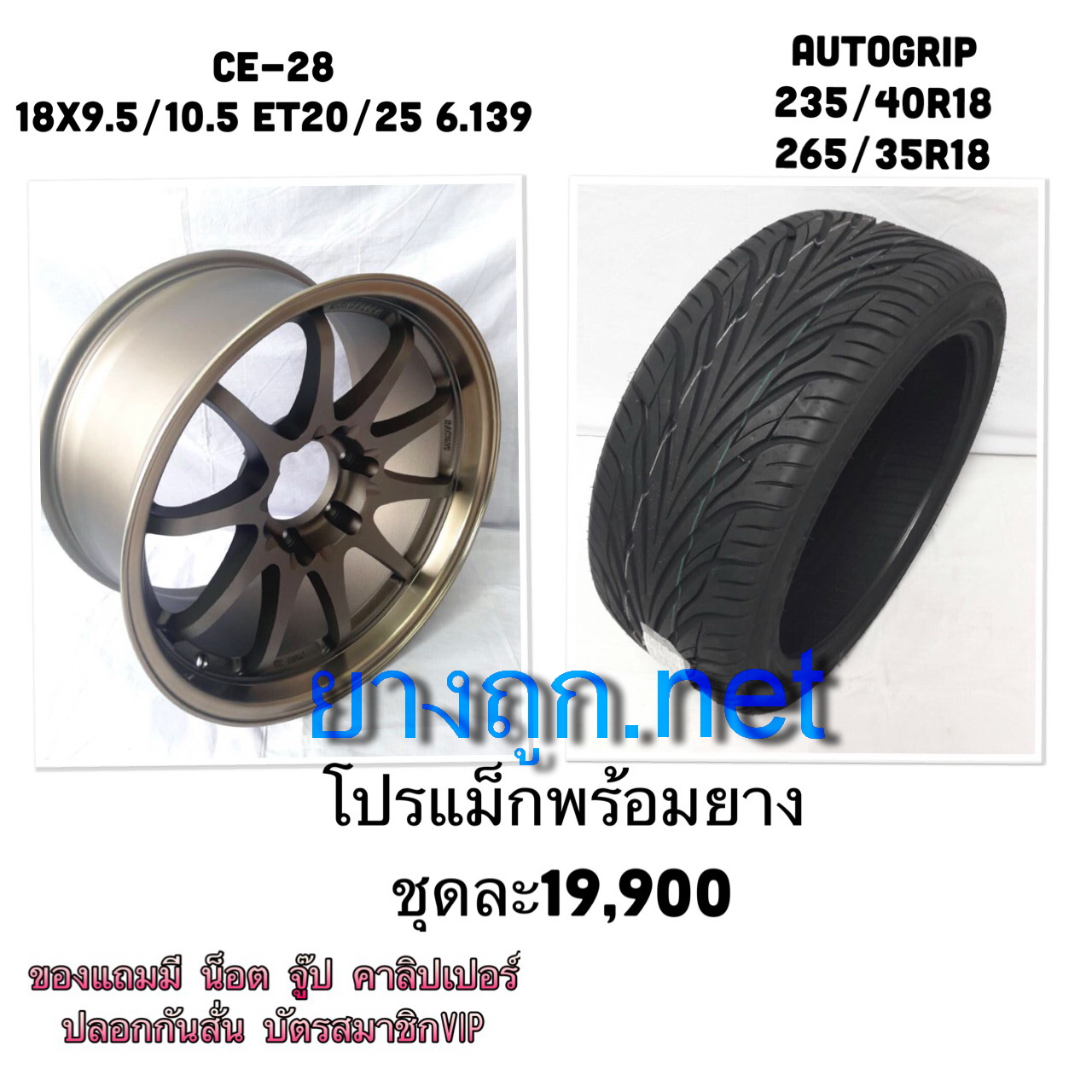 โปรล้อคู่ยาง CE-28 ขอบ18 คู่ยาง autogrip ราคา 19900