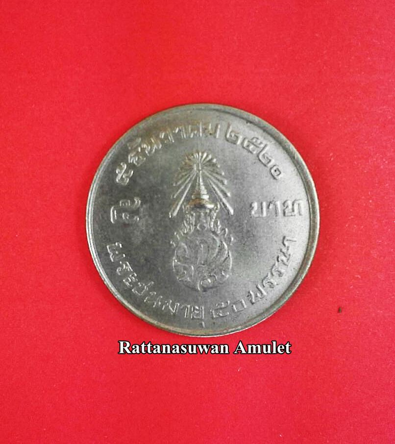 เหรียญ 5 บาท ในหลวงครบ 50 พรรษา ปี 2520