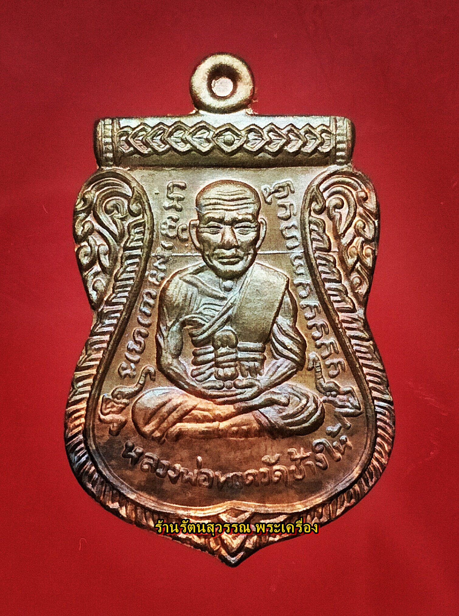 เหรียญหลวงปู่ทวดเลื่อนสมณศักดิ์พระธรรมวงศาจารย์ วัดโคกสมานคุณ พิมพ์เสมาหลังพัดยศ ปี2554 (องค์ที่๒)