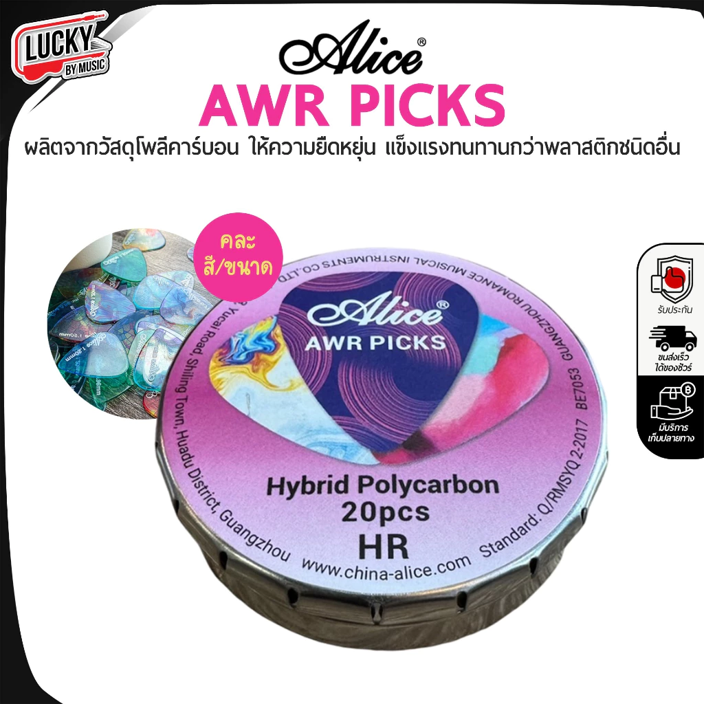 Guitar Picks ปิ๊กกีตาร์ Alice AWR Picks (Hybrid Polycarbon) HR มีหลายสี/ขนาด แบบกล่อง 20 ชิ้น ผลิตจากวัสดุโพลีคาร์บอน