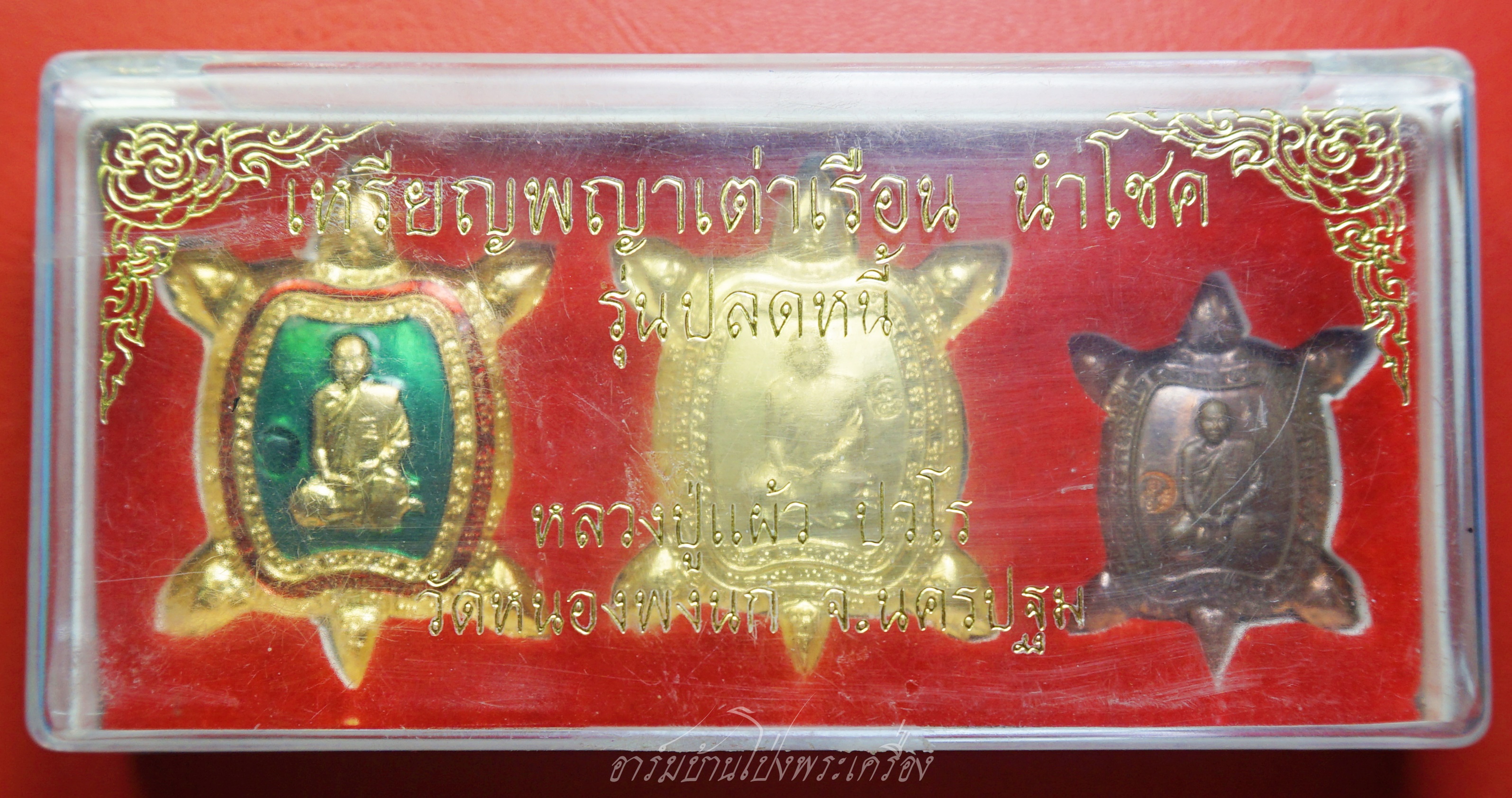 หลวงปู่แผ้ว วัดหนองพงนก เหรียญพญาเต่าเรือนนำโชค รุ่นปลดหนี้(ชุดที่2)