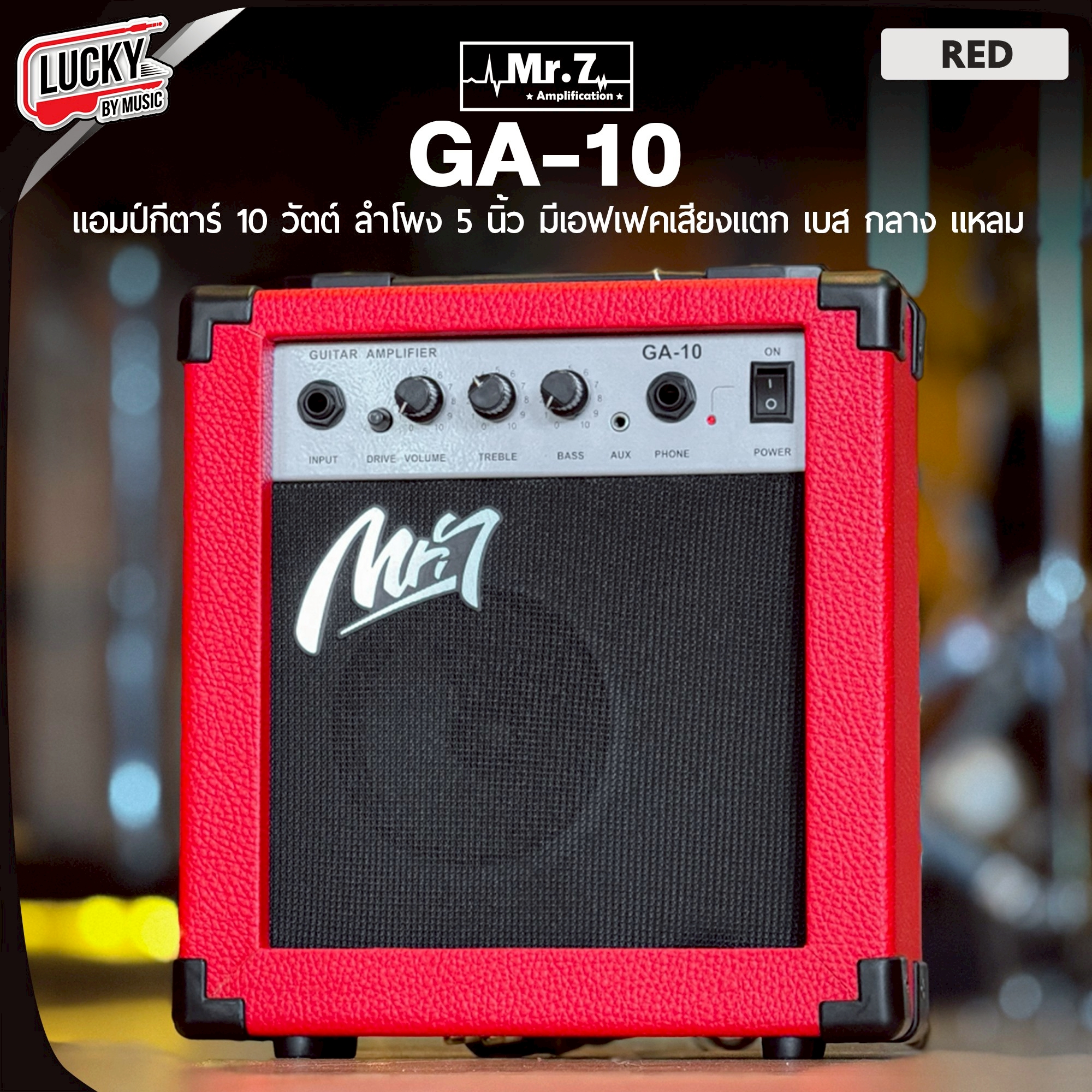 (ส่งด่วน) 🚚 แอมป์กีต้าร์ Mr.7 10 วัตต์ รุ่น GA-10 เลือกสีได้ Amp Guitar มีปุ่มปรับเสียง พร้อมเอฟเฟคเสียงแตกในตัว #พร้อมส่ง