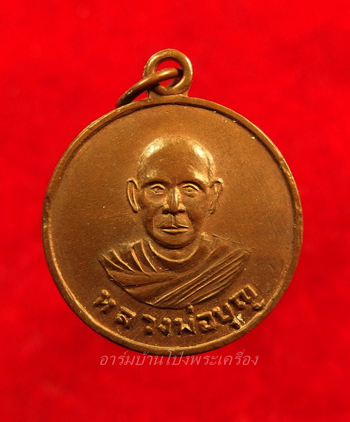 หลวงปู่บุญ วัดดอนเสลา รุ่นแรก เนื้อทองแดง(องค์ที่2)