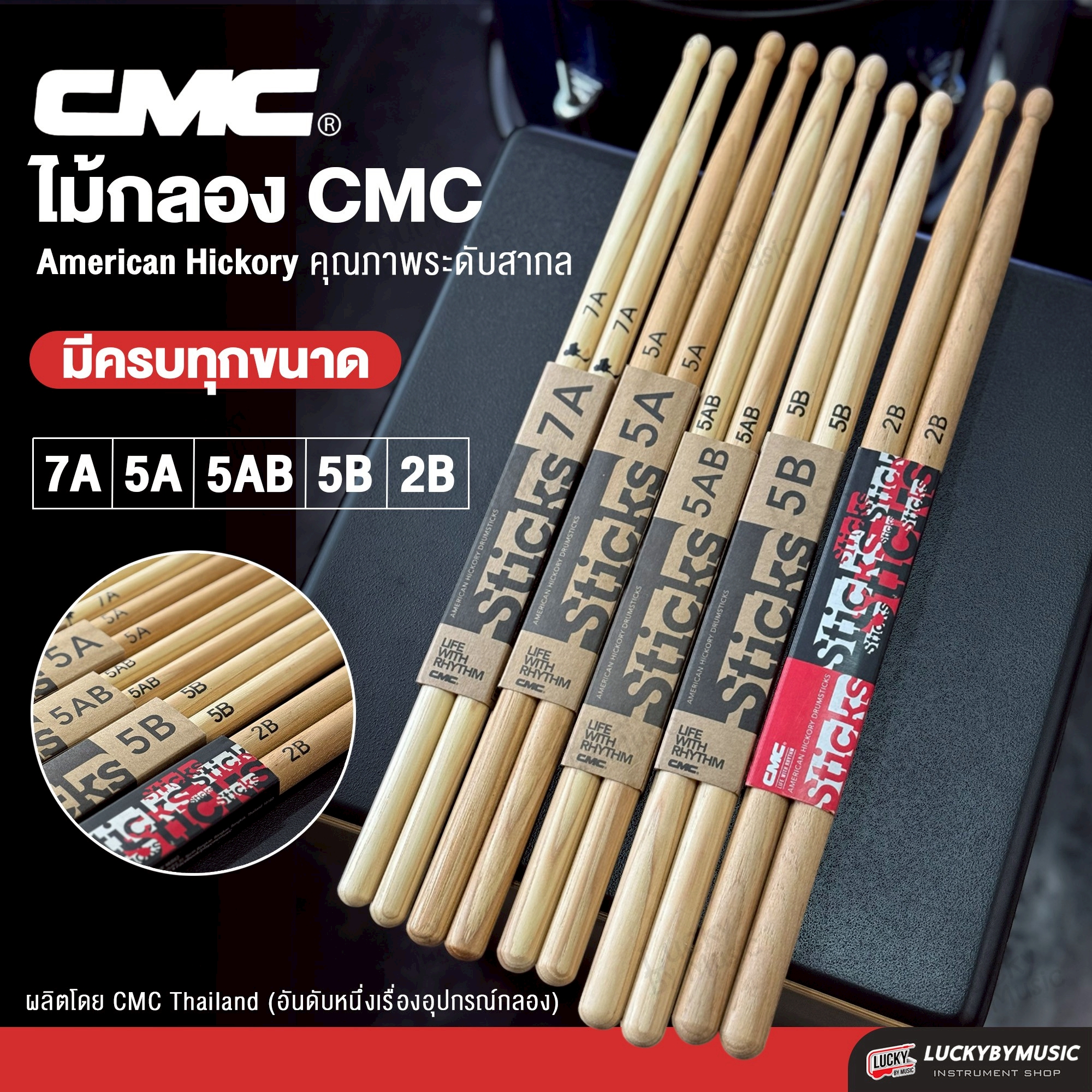 ไม้กลอง CMC ขนาด 5A / 5B / 5AB / 2B / 7A แข็งแรงทนทาน ใช้งานได้นาน ไม้ตีกลอง