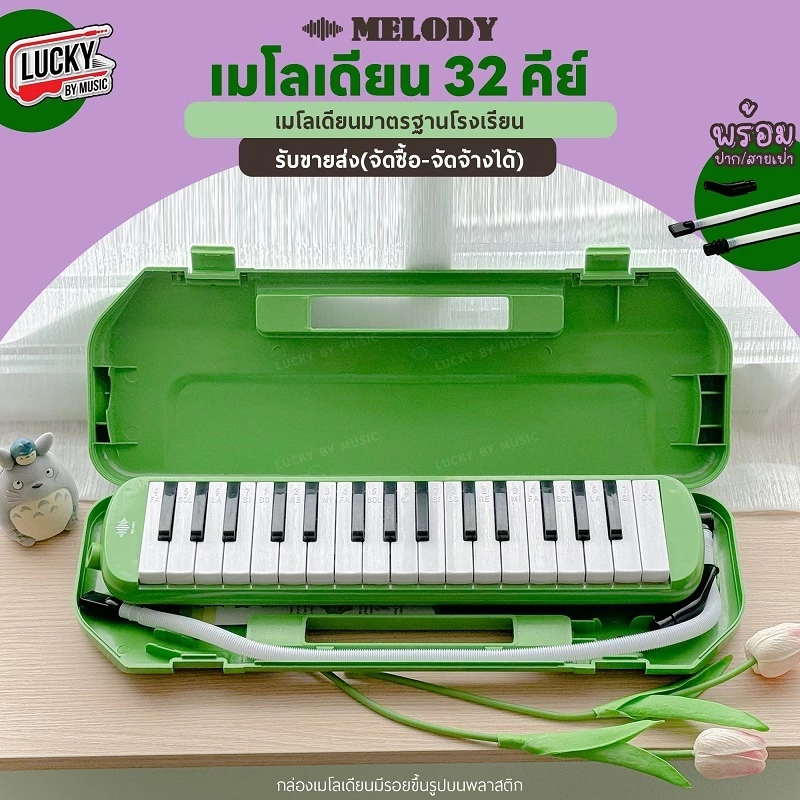 [จัดซื้อโรงเรียนได้!!🔥] Melody เมโลเดียน สีเขียว เมโลเดี้ยน 32 คีย์ พร้อมอุปกรณ์ ฟรี ปากเป่า/สายเป่า