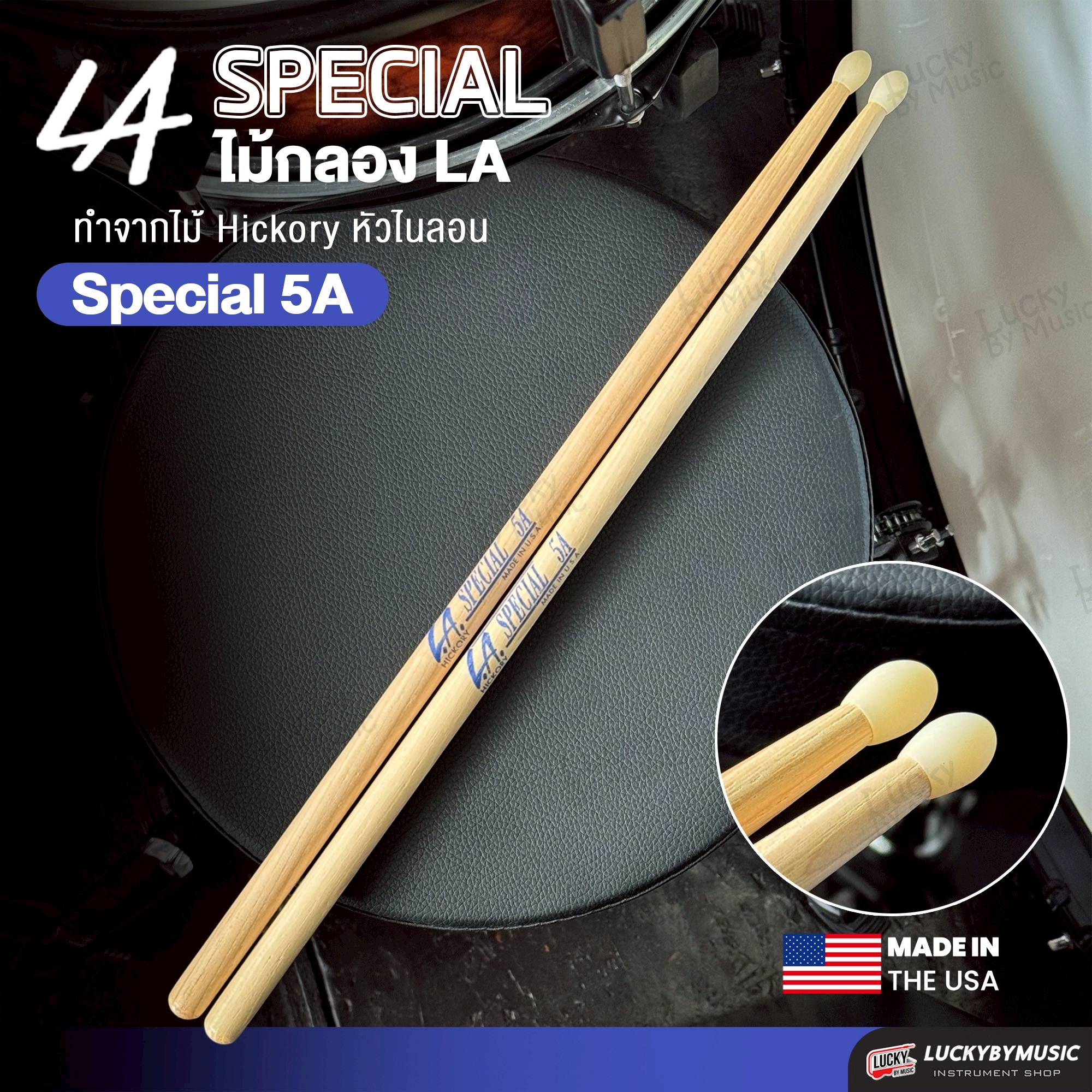 LA. ไม้กลอง SPECIAL 5A , JAZZ HICKORY MADE IN U.S.A ไม้กลองหัวไม้ - ไนล่อน ของแท้ 100%
