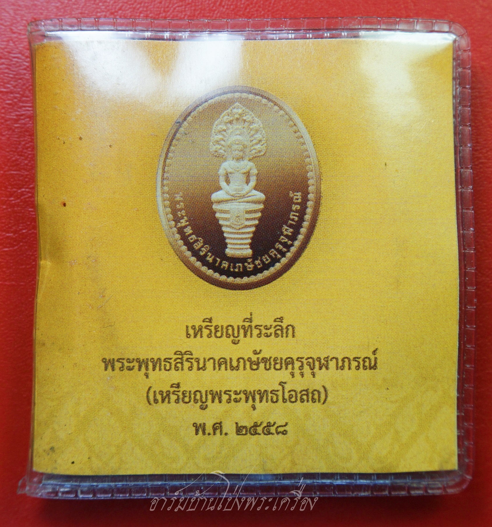 พระพุทธสิรินาคเภษัชยคุรุจุฬาภรณ์ เหรียญพระพุทธโอสถ พ.ศ.๒๕๕๘ รพ.จุฬาภรณ์ เนื้อกะไหล่ทอง พระพุทธเจ้าแห่งการรักษาโรค เพือปราศจากโรคภัยทั้งปวง (องค์ที่1)