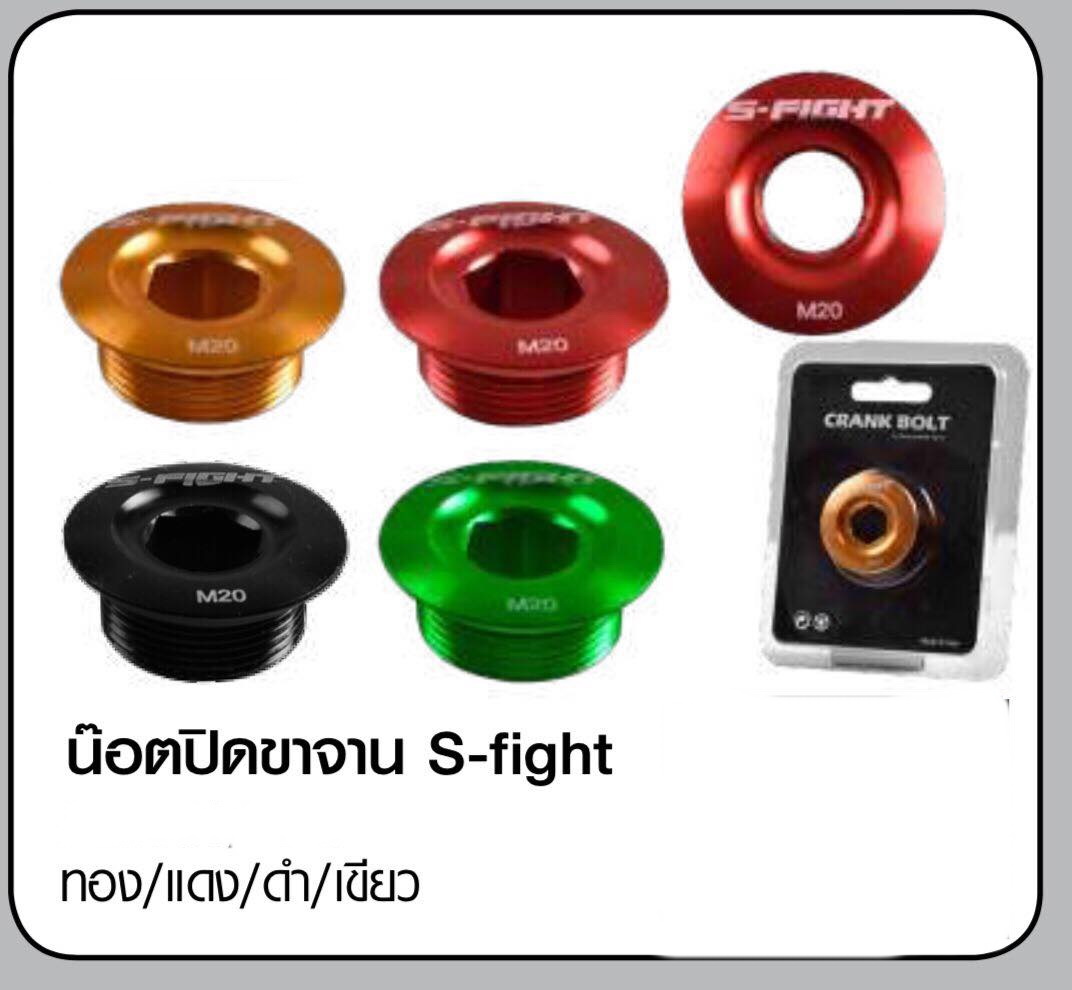 น๊อตปิดขาจาน s-fight