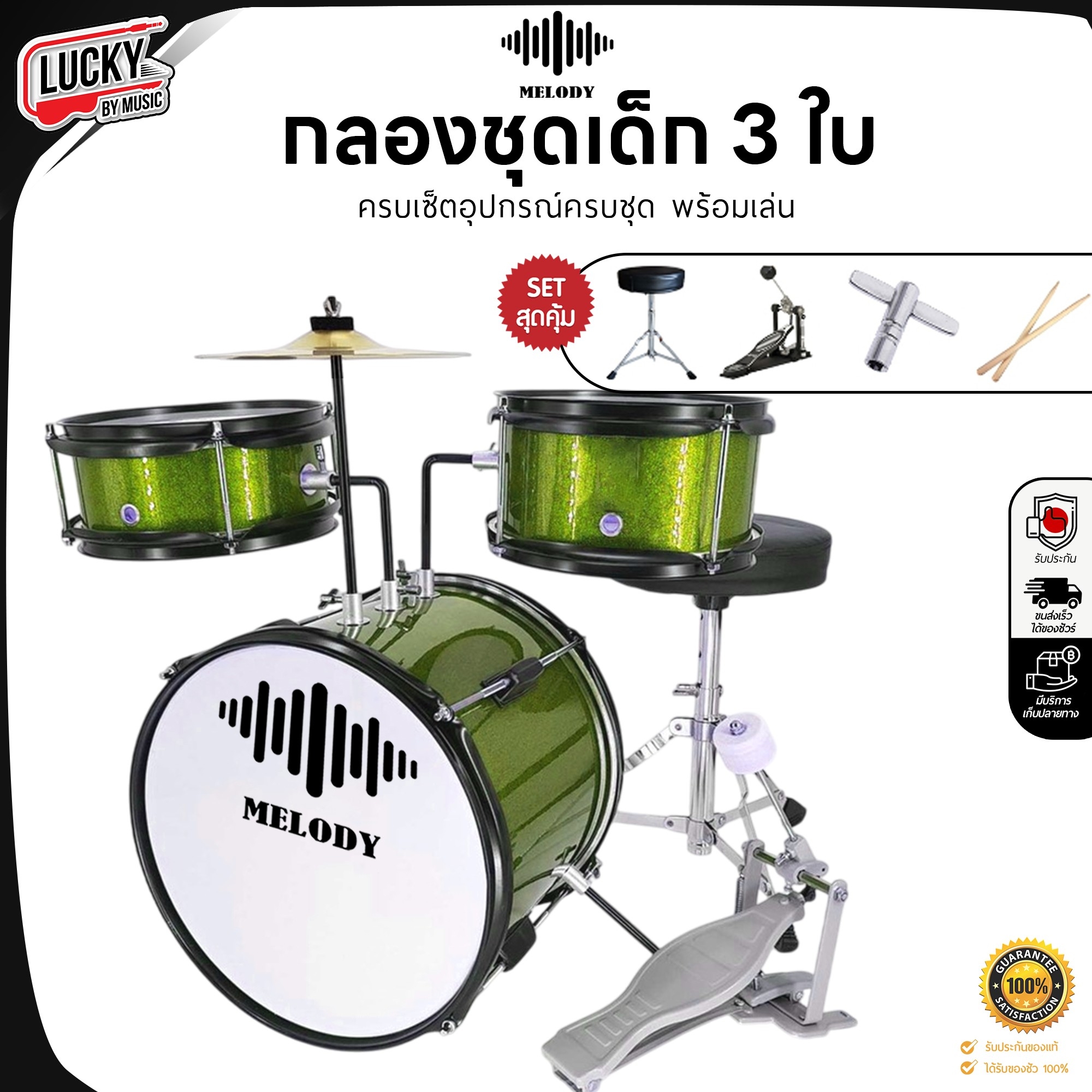 กลองชุดเด็ก MELODT SET 3 ใบ สีเขียว ครบชุด (สำหรับเด็ก1-10 ปี)