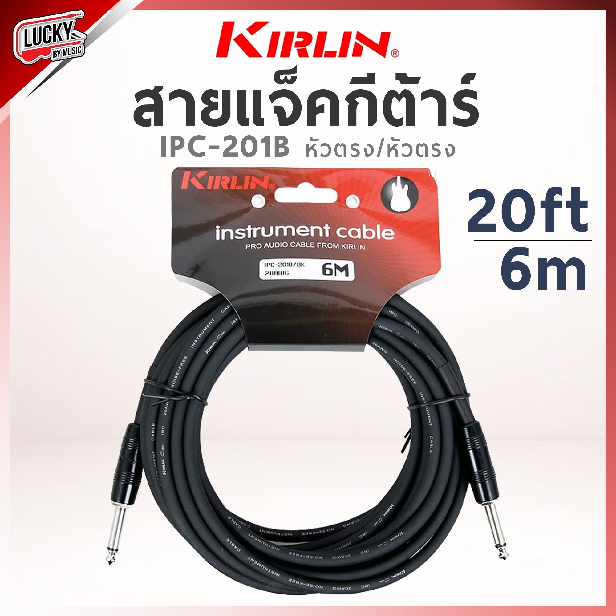 สายแจ็คกีต้าร์ Kirlin IPC-201B ขนาด 6M. สายแจ็ค ใช้ได้ทั้งกีตาร์ไฟฟ้า เบส ลดเสียงจี่/เสียงฮัม รับสัญญาณได้ดี