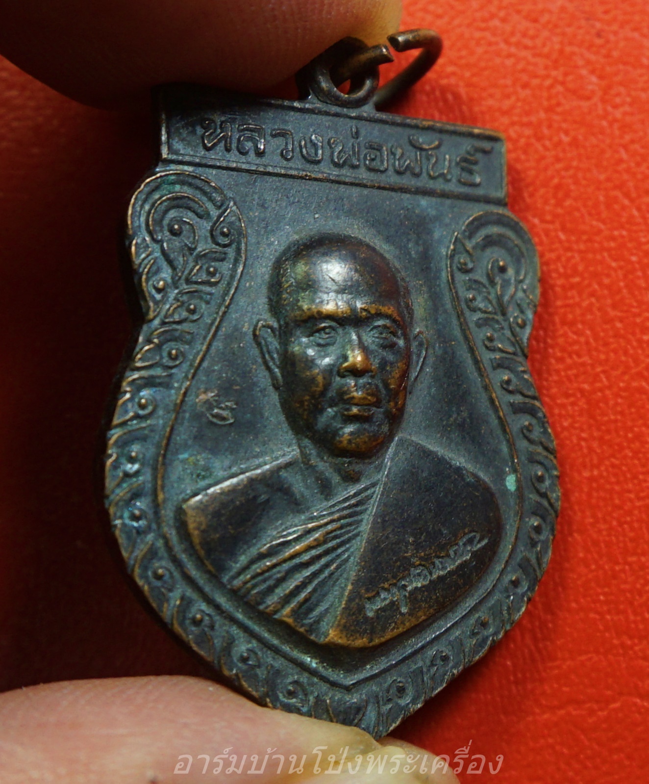 หลวงพ่อพันธ์ วัดดอนยายหอม รุ่น๑ เนื้อทองแดง(องค์ที่1)