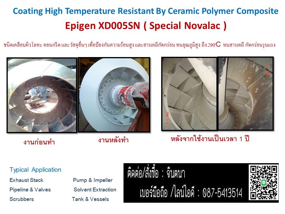 (จิน0875413514)นำเข้า-จำหน่ายEPIGEN XD 005 SN SPECAIL NOVOLAC & CERAMIC COMPOSITE สารโพลิเมอร์ คอมโพสิทป้องกันความร้อนสูงสุดได้ที่200- 290 C.และเคมีกัดกร่อน