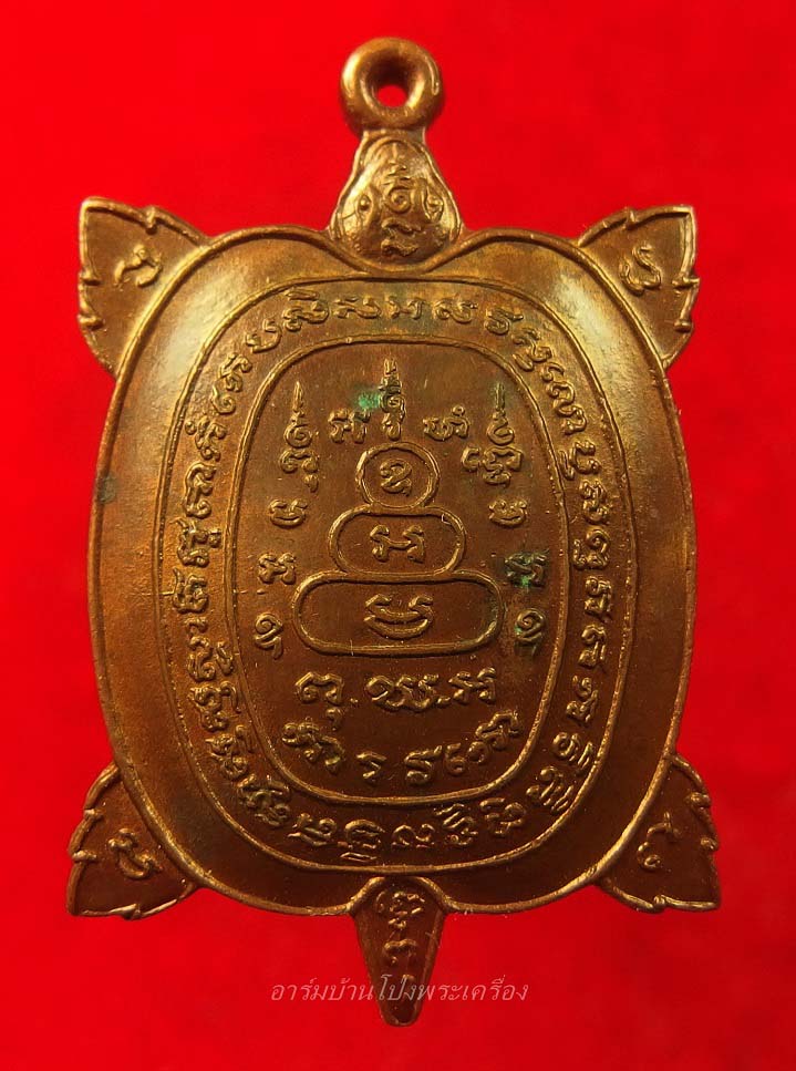 หลวงพ่อศรีสวัสดิ์ วัดถ้ำมงกุฎ(เขาทะลุ) พญาเต่าเรือน รุ่นแรก หลวงปู่หลิวปลุกเสก ปี๒๕๒๒ เนื้อทองแดง(องค์ที่3)