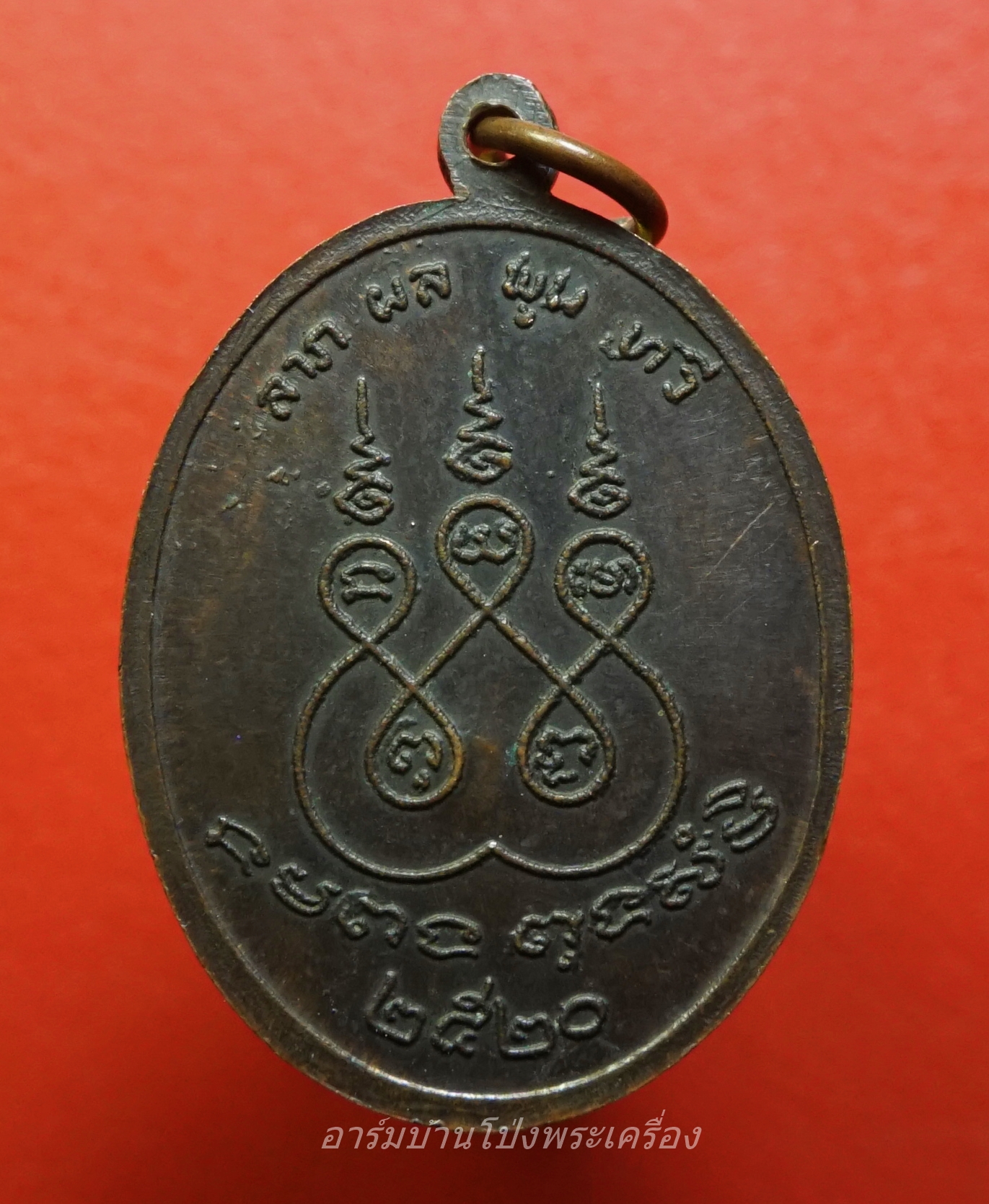 หลวงพ่อเหยี่ยว วัดศาลาครืน รุ่น๑ ปี๒๕๒๐ หลวงปู่โต๊ะ ปลุกเสก เนื้อทองแดงรมดำ ตอกโค๊ดด้านหน้า(องค์ที่1)