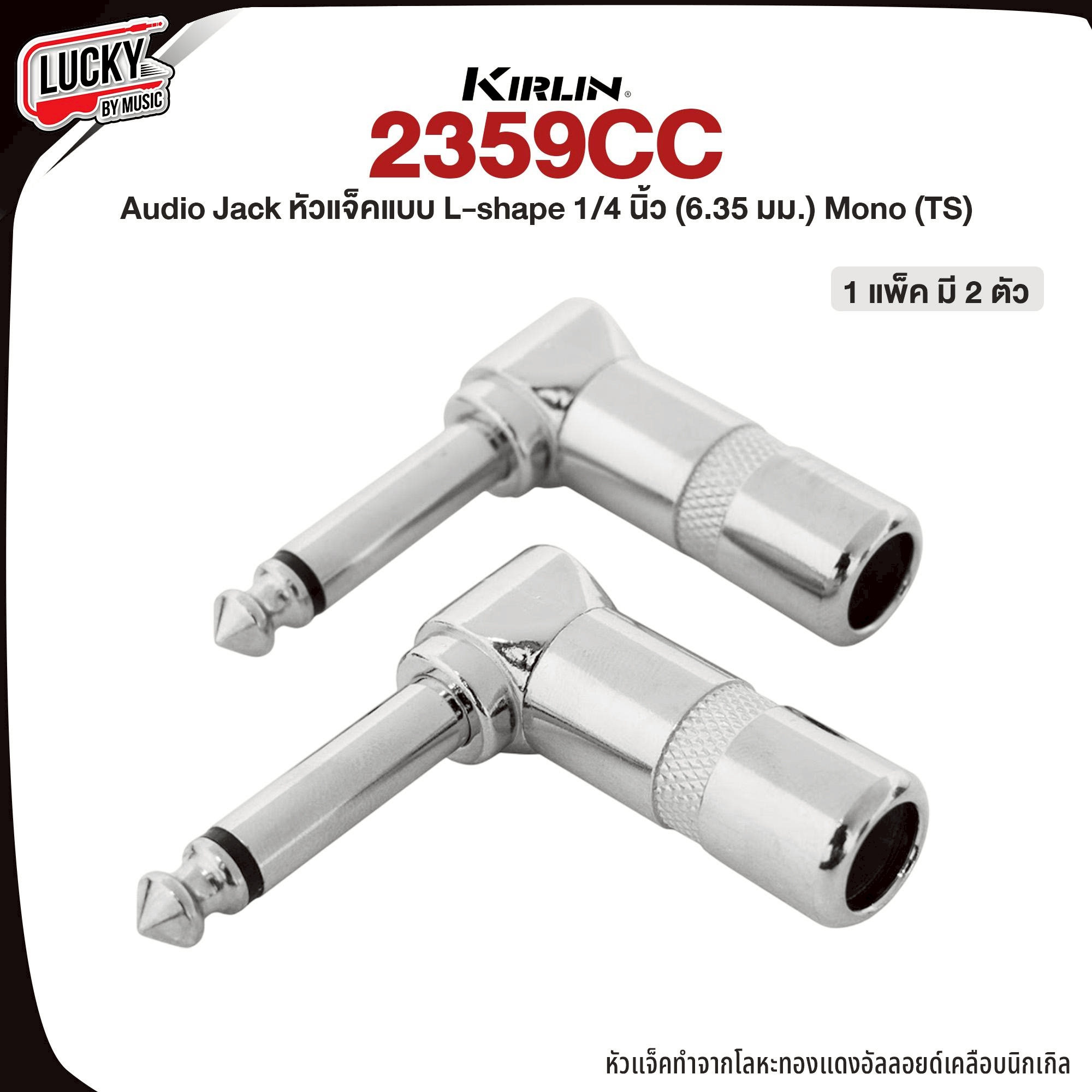 หัวแจคงอ 6.5 Kirlin 2359CC คู่ หัวแจ็คโมโน แบบเปลือย หัวงอ 1/4" อย่างดี (Audio Jack)