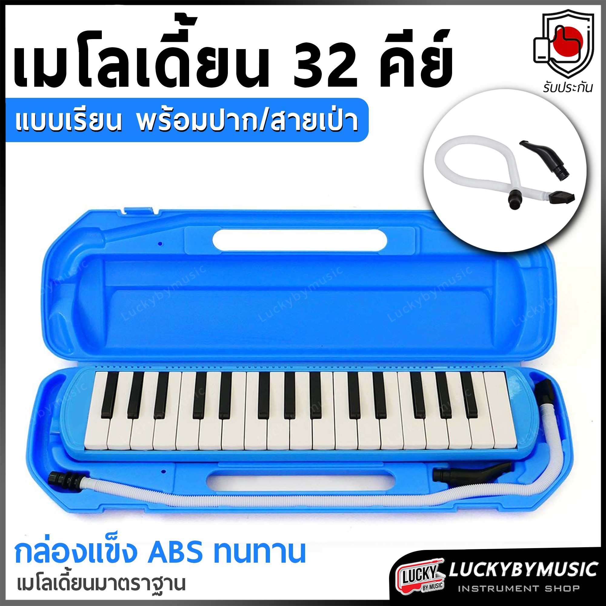 [ส่งด่วน!📸] เมโลเดียน ขนาด 32 คีย์ Melodian สีน้ำเงิน เหมาะสำหรับเรียน เมโลเดี้ยน มาพร้อมสายเป่า/ปากเป่า กล่องเคสแข็งแรง
