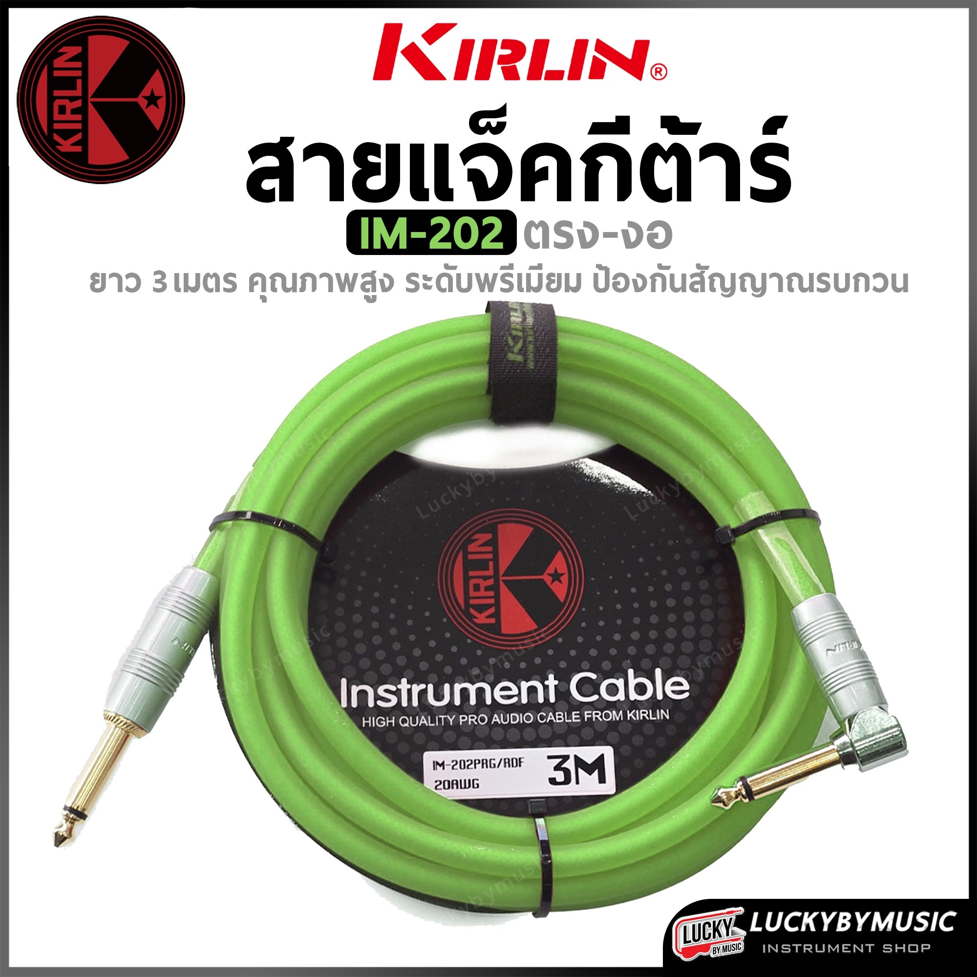 Kirlin สายแจ๊ค IM-202PRG ขนาด 3และ6 เมตร สีนีออน สายแจ็คกีต้าร์ เรืองแสง (หัวตรง-งอ) ลดเสียงฮัม เสียงจี่