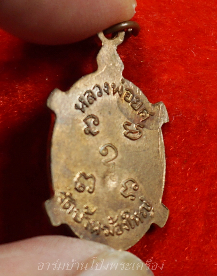 หลวงพ่อยศ วัดบ้านฆ้องใหญ่ เต่ารุ่นสร้างอุโบสถ ปี๒๕๒๔ เนื้อทองแดง(องค์ที่9)