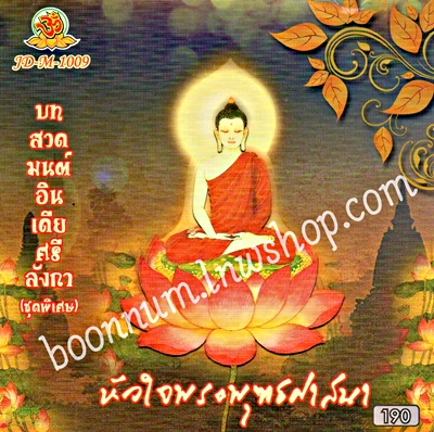 บทสวดมนต์อินเดียศรีลังกา(ชุดพิเศษ)