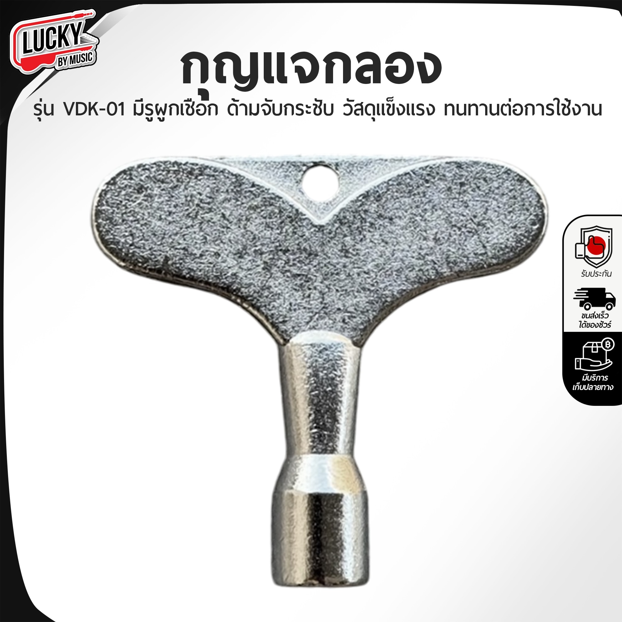 กุญแจกลอง VDK-01 Drum Key ประแจกลอง ปรับหนังกลอง ที่จับกระชับ วัสดุแข็งแรง ทนทานต่อการใช้งาน