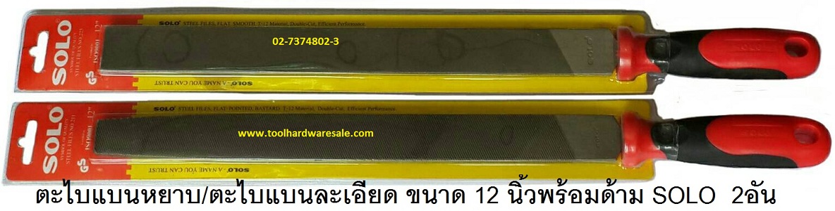 ตะไบแบนหยาบพร้อมด้าม ขนาด 12นิ้ว SOLO ราคาส่ง 160 ต่ออัน